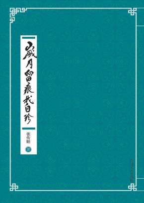 岁月留痕我自珍 封面