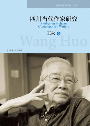 四川当代作家研究·王火卷 封面