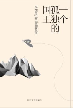 一个孤独的国王 封面