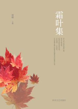 霜叶集 封面