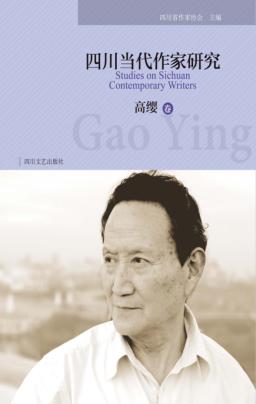 四川当代作家研究·高缨卷 封面