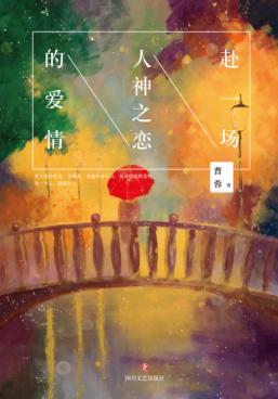 赴一场人神之恋的爱情 封面