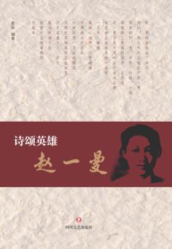 诗颂英雄赵一曼 封面