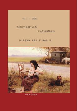 卡尔曼情变断魂录  梅里美中短篇小说选 封面