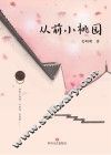 从前小桃园 封面