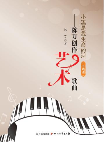 小溪是我生命的河  陈万创作艺术歌曲 封面