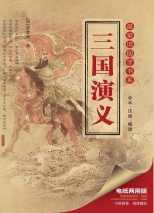 最爱读国学书系  三国演义 封面