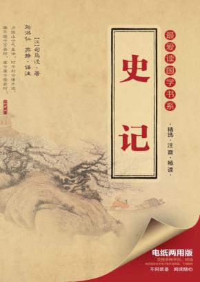 最爱读国学书系  史记 封面