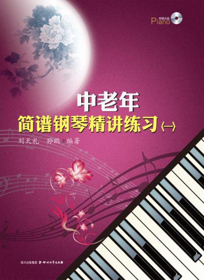 中老年简谱钢琴精讲练习  1 封面