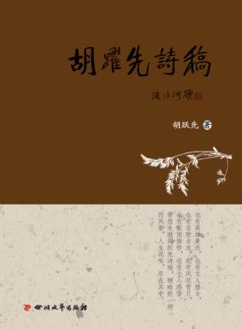 胡跃先诗稿 封面
