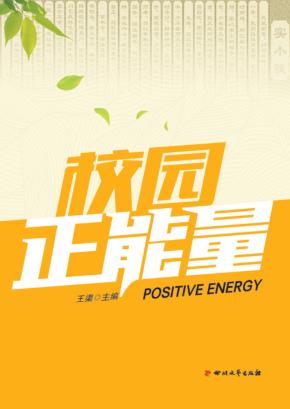 校园正能量 封面