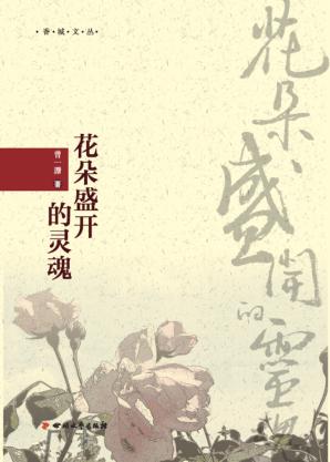 花朵盛开的灵魂 封面