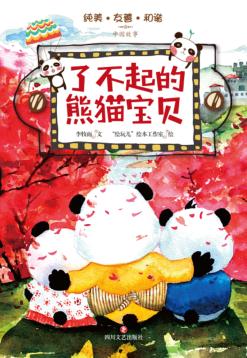 了不起的熊猫宝贝 封面