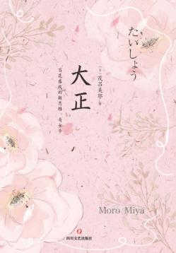 大正  百花盛放的新思维、奇女子 封面