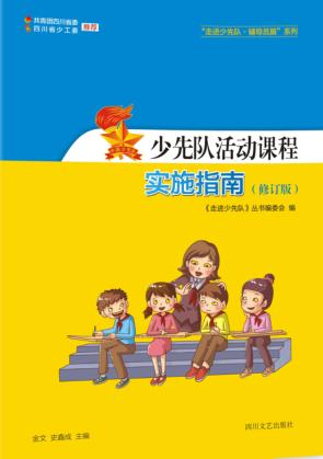 少先队活动课程实施指南  修订版 封面