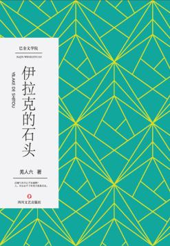 伊拉克的石头 封面