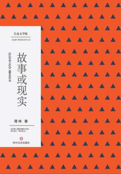 故事或现实 封面