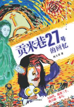 贡米巷27号的回忆 封面