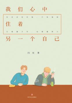 我们心中住着另一个自己 封面