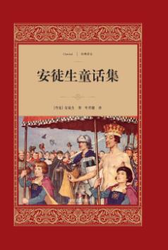 安徒生童话集 封面