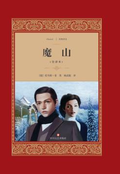 魔山  全译本 封面