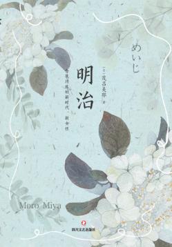 明治  含苞待放的新时代、新女性 封面