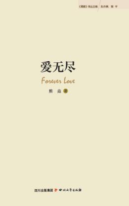 《蜀籁》诗丛  爱无尽 封面