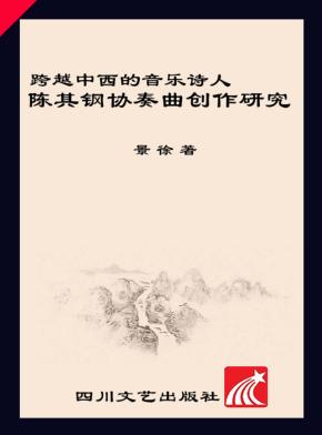 跨越中西的音乐诗人u3000陈其钢协奏曲创作研究 封面