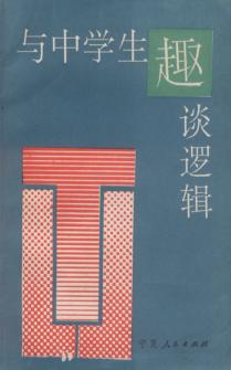 与中学生趣谈逻辑 封面
