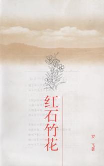 红石竹花
