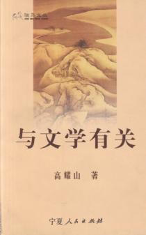 与文学有关 封面