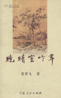 晚晴室吟草 封面