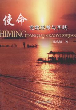 使命  党建思考与实践 封面