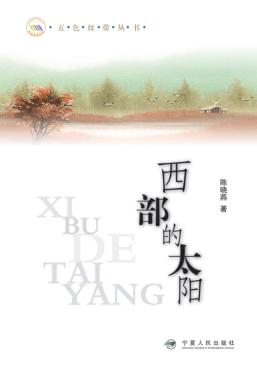 西部的太阳 封面