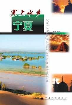 塞上水乡·宁夏 封面