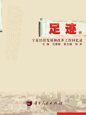 足迹  宁夏经济发展和改革工作回忆录 封面