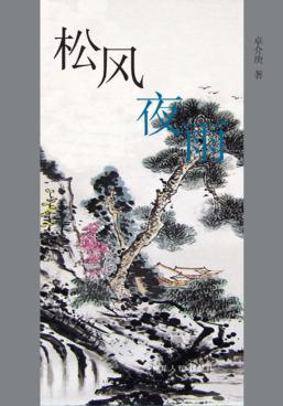 松风夜雨 封面