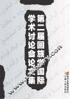 第二届回族学国际学术讨论会论文集 封面