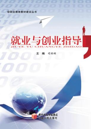 就业与创业指导 封面