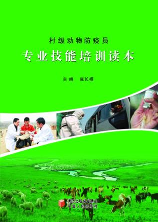 村级动物防疫员专业技能培训读本 封面