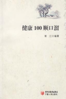 健康100顺口溜 封面