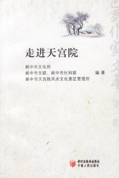 走进天宫院 封面