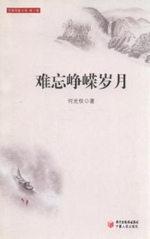 难忘峥嵘岁月 封面