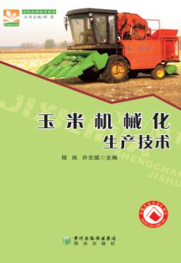 玉米机械化生产技术 封面