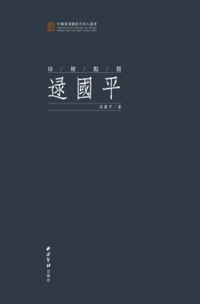 印坛点将  逯国平 封面