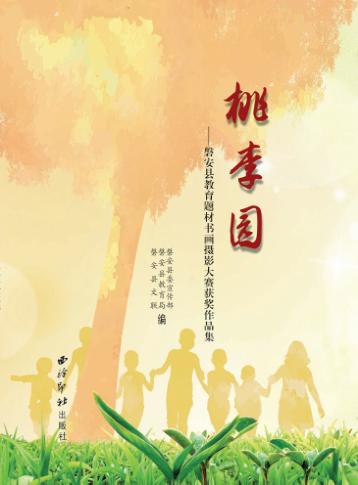 桃李园  磐安县教育题材书画摄影大赛获奖作品集