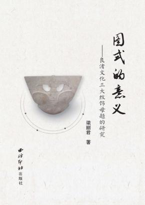 图式的意义  良渚文化三大纹饰母题的研究 封面