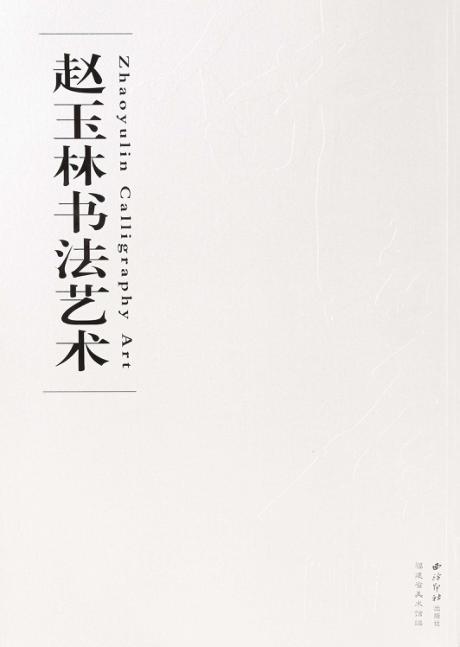 赵玉林书法艺术