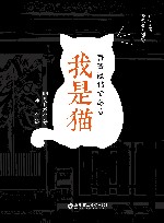 我是猫  日汉对照·精装有声撷英版 封面