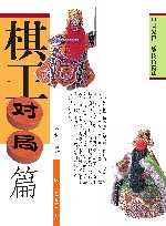 中国象棋实战技巧精华  棋王对局篇  第2版 封面